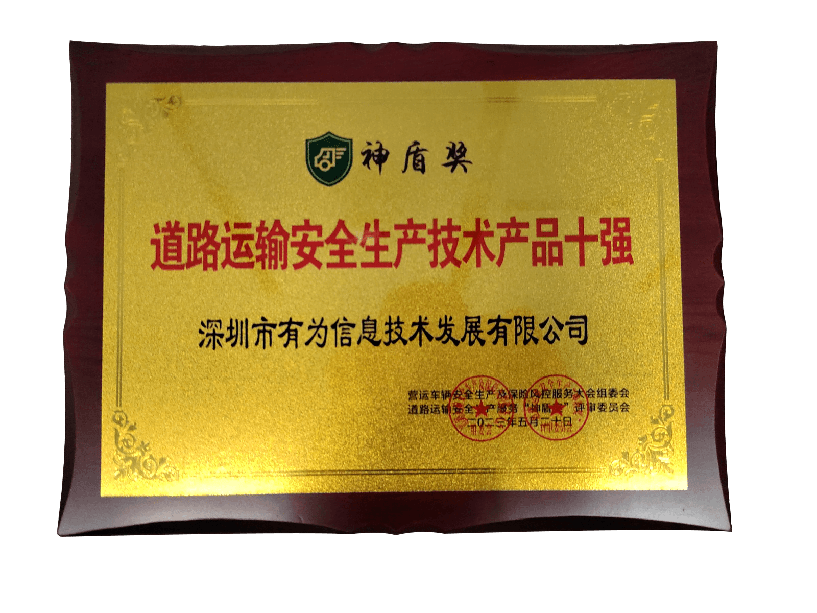 2023年(nián)神盾獎-道路(lù)運輸安全生(shēng)産技(jì)術(shù)産品十強