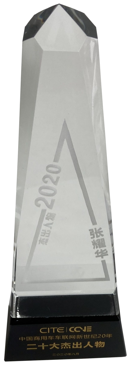 中國(guó)商用車車聯網新世紀20年(nián)二十大傑出人物(wù)-張耀華